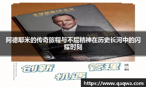 阿德耶米的传奇旅程与不屈精神在历史长河中的闪耀时刻