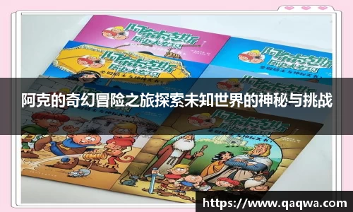 阿克的奇幻冒险之旅探索未知世界的神秘与挑战