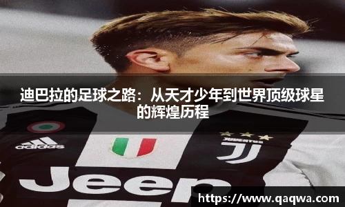 迪巴拉的足球之路：从天才少年到世界顶级球星的辉煌历程