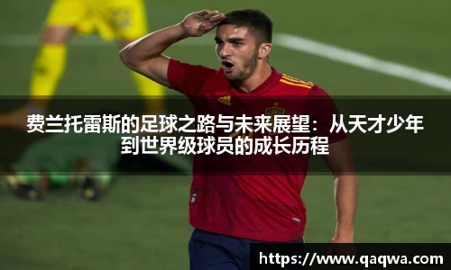 费兰托雷斯的足球之路与未来展望：从天才少年到世界级球员的成长历程