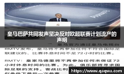皇马巴萨共同发声坚决反对欧超联赛计划流产的声明