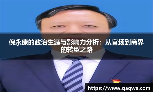 倪永康的政治生涯与影响力分析：从官场到商界的转型之路