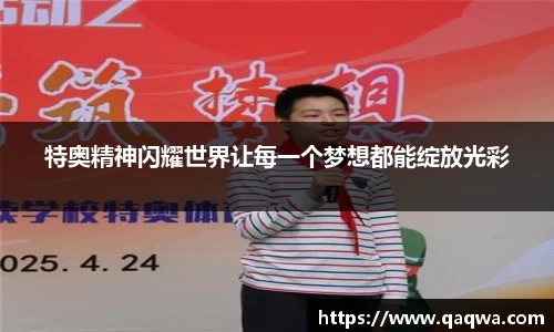特奥精神闪耀世界让每一个梦想都能绽放光彩