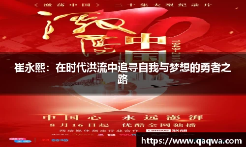 崔永熙：在时代洪流中追寻自我与梦想的勇者之路
