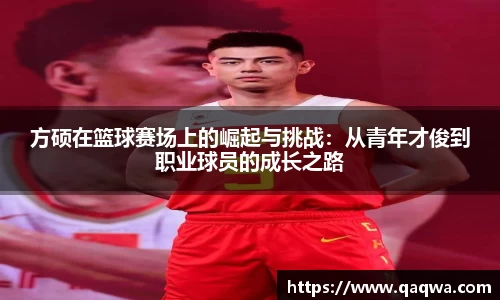 方硕在篮球赛场上的崛起与挑战：从青年才俊到职业球员的成长之路