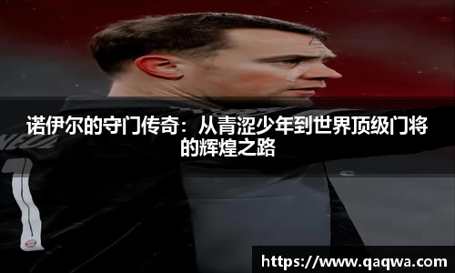 诺伊尔的守门传奇：从青涩少年到世界顶级门将的辉煌之路