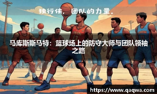 马库斯斯马特：篮球场上的防守大师与团队领袖之路