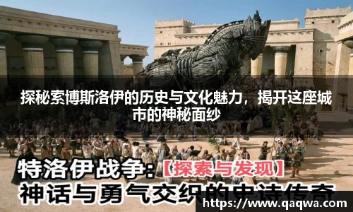 探秘索博斯洛伊的历史与文化魅力，揭开这座城市的神秘面纱