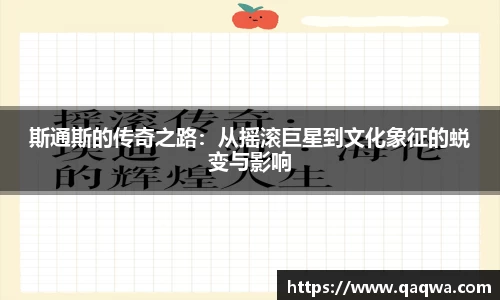 斯通斯的传奇之路：从摇滚巨星到文化象征的蜕变与影响