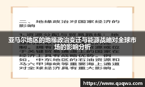 亚马尔地区的地缘政治变迁与能源战略对全球市场的影响分析