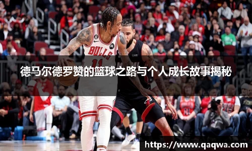 德马尔德罗赞的篮球之路与个人成长故事揭秘