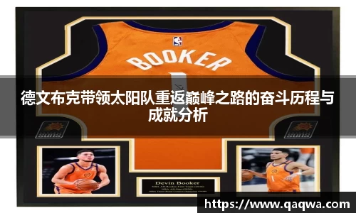 德文布克带领太阳队重返巅峰之路的奋斗历程与成就分析