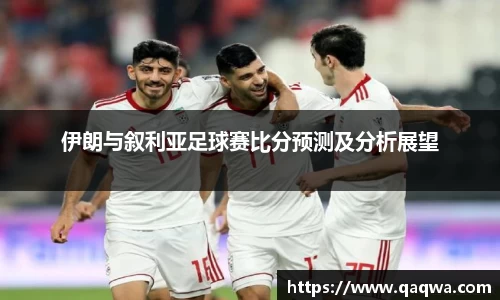 伊朗与叙利亚足球赛比分预测及分析展望