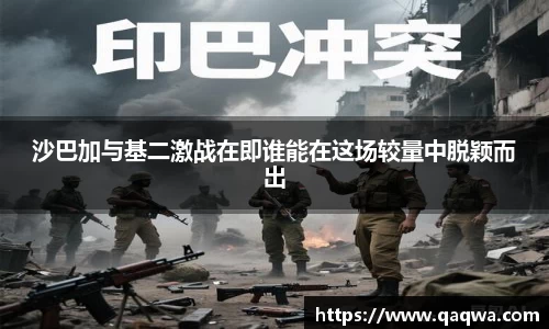 沙巴加与基二激战在即谁能在这场较量中脱颖而出