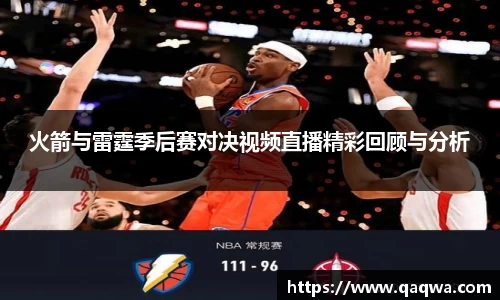 火箭与雷霆季后赛对决视频直播精彩回顾与分析
