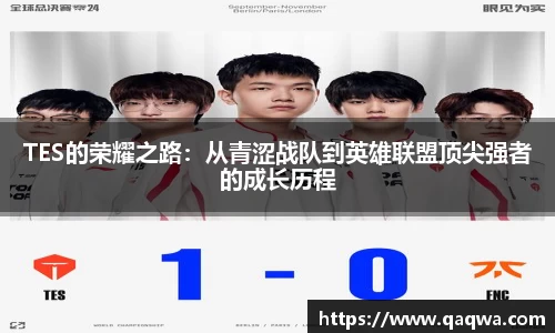 TES的荣耀之路：从青涩战队到英雄联盟顶尖强者的成长历程