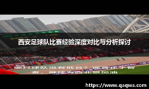 西安足球队比赛经验深度对比与分析探讨