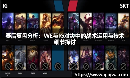 赛后复盘分析：WE与IG对决中的战术运用与技术细节探讨