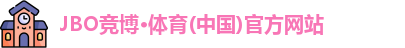 JBO竞博